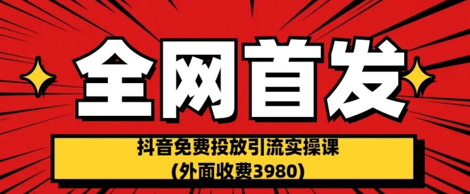 全网首发：抖音免费投放引流实操课(外面收费3980)【揭秘】-高清美女套图，你想要的都有。
