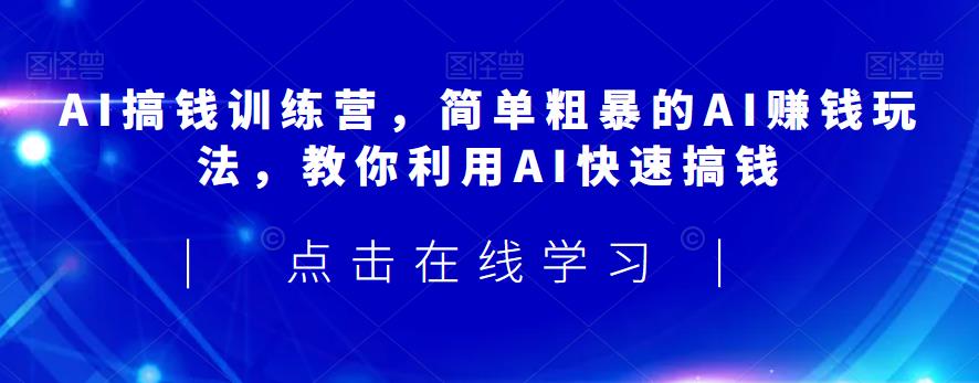 AI搞钱训练营，简单粗暴的AI赚钱玩法，教你利用AI快速搞钱-高清美女套图，你想要的都有。
