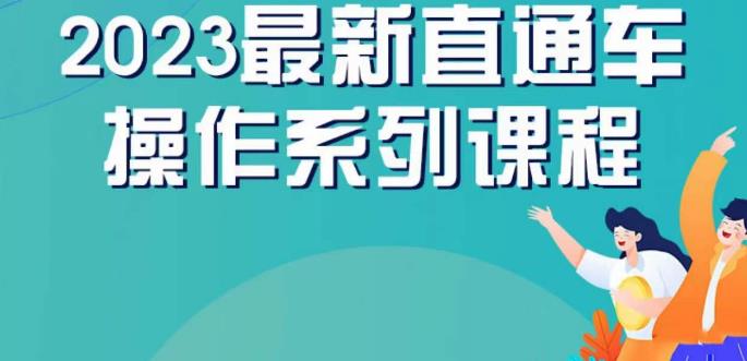 云创一方2023直通车操作系列课，新手必看直通车操作详解-高清美女套图，你想要的都有。