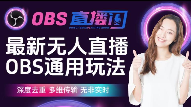 【爱豆新媒】最新无人直播伴侣OBS防检测玩法深度去重，多维传输，无非实时-高清美女套图，你想要的都有。