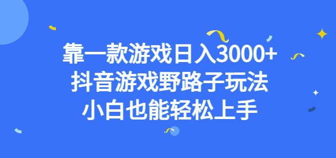 靠一款游戏日入3000+，抖音游戏野路子玩法，小白也能轻松上手【揭秘】-高清美女套图，你想要的都有。