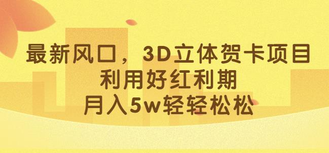 最新风口，3D立体贺卡项目，利用好红利期，月入5w轻轻松松【揭秘】-高清美女套图，你想要的都有。