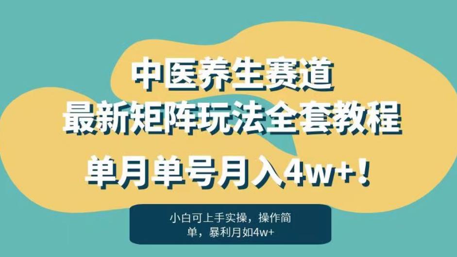 暴利赛道中医养生赛道最新矩阵玩法，单月单号月入4w+！【揭秘】-高清美女套图，你想要的都有。