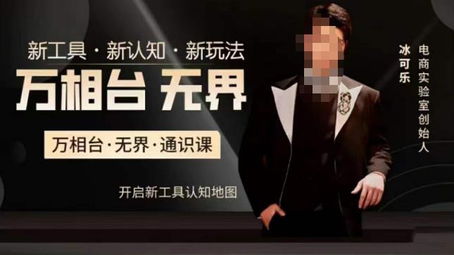 万相台·无界通识课,电商冰可乐新课,新工具,新认知,新玩法-高清美女套图,你想要的都有。
