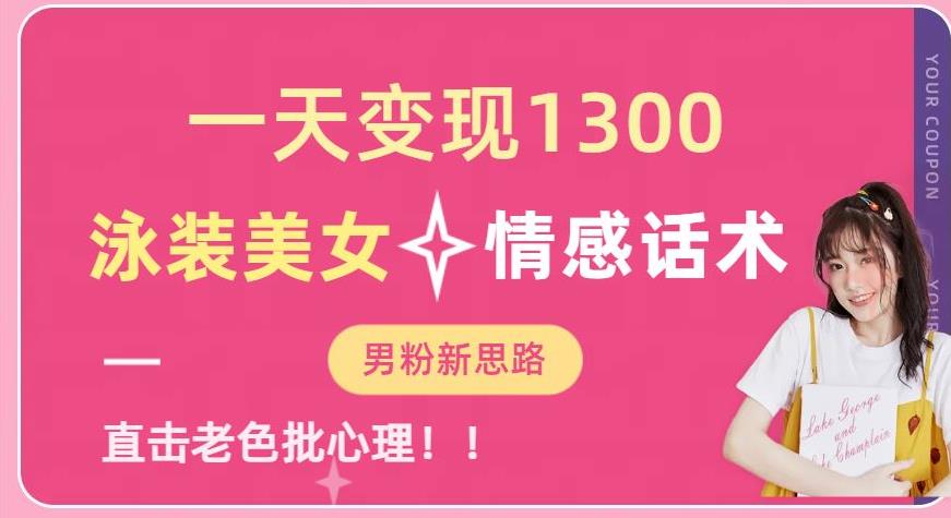 一天变现1300，泳装美女+情感话术，提供素材，无脑矩阵操作【揭秘】-高清美女套图，你想要的都有。
