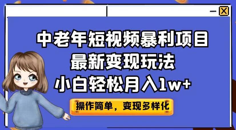 中老年短视频暴利项目最新变现玩法，小白轻松月入1w+【揭秘】-高清美女套图，你想要的都有。