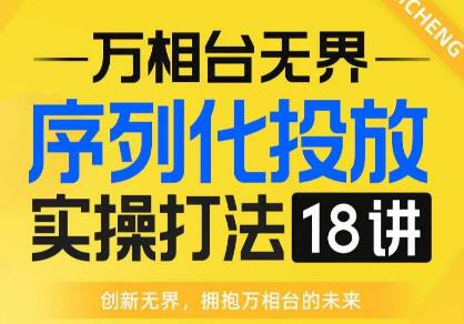 【万相台无界】序列化投放实操18讲线上实战班，全网首推，运营福音！-高清美女套图，你想要的都有。