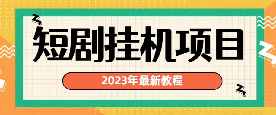 2023年最新短剧挂机项目，暴力变现渠道多【揭秘】-高清美女套图，你想要的都有。