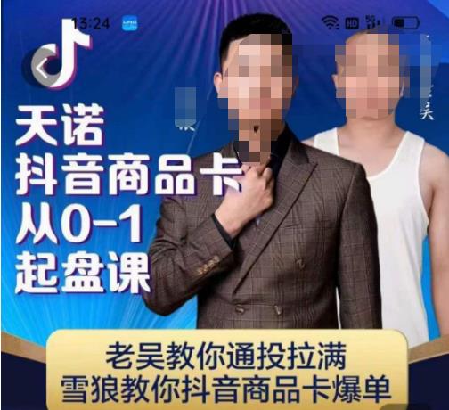 天诺老吴抖店‮品商‬卡从0-1起盘课，老吴教‮通你‬投拉满，雪狼‮你教‬抖音商品卡爆单-高清美女套图，你想要的都有。
