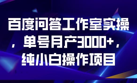 百度问答工作室实操，单号月产3000+，纯小白操作项目【揭秘】-高清美女套图，你想要的都有。