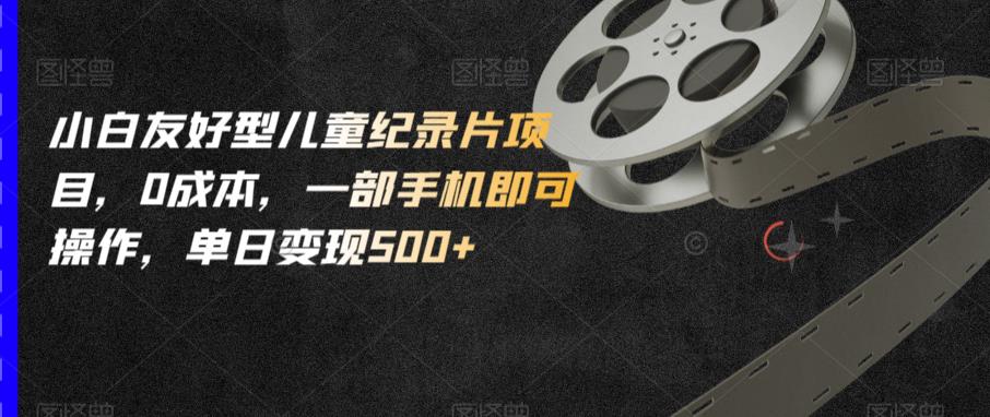 小白友好型儿童纪录片项目，0成本，一部手机即可操作，单日变现500+【揭秘】-高清美女套图，你想要的都有。