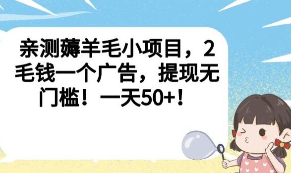 亲测薅羊毛小项目，2毛钱一个广告，提现无门槛！一天50+【揭秘】-高清美女套图，你想要的都有。