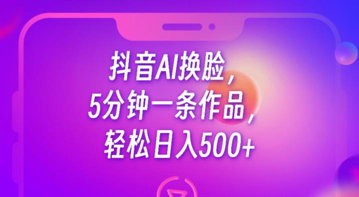 抖音AI换脸，5分钟一条作品，轻松日入500+【揭秘】-高清美女套图，你想要的都有。