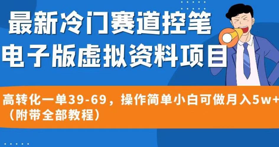 最新冷门赛道控笔电子版虚拟资料，高转化一单39-69，操作简单小白可做月入5w+（附带全部教程）【揭秘】-高清美女套图，你想要的都有。