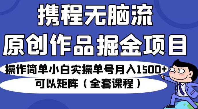 携程无脑流原创作品掘金项目，操作简单小白实操单号月入1500+可以矩阵（全套课程）【揭秘】-高清美女套图，你想要的都有。