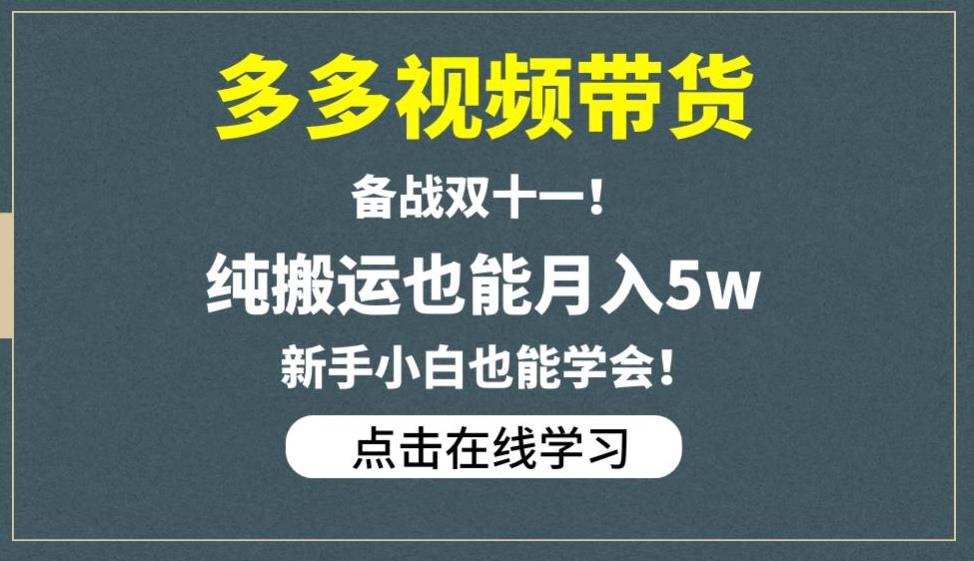 多多视频带货，备战双十一，纯搬运也能月入5w，新手小白也能学会-高清美女套图，你想要的都有。