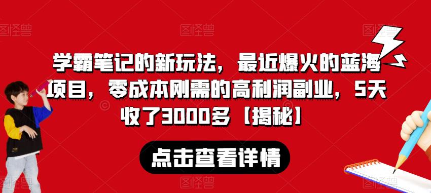 学霸笔记的新玩法，最近爆火的蓝海项目，零成本刚需的高利润副业，5天收了3000多【揭秘】-高清美女套图，你想要的都有。