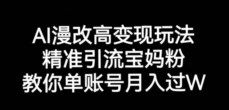 AI漫改头像高级玩法，精准引流宝妈粉，高变现打发单号月入过万【揭秘】-高清美女套图，你想要的都有。