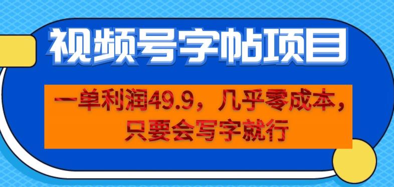 一单利润49.9，视频号字帖项目，几乎零成本，一部手机就能操作，只要会写字就行【揭秘】-高清美女套图，你想要的都有。