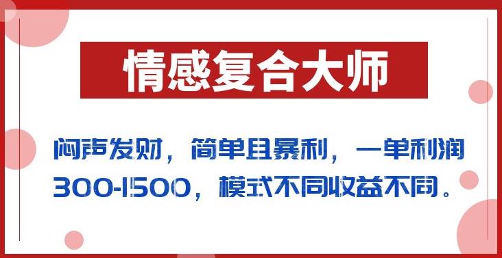 闷声发财的情感复合大师项目，简单且暴利，一单利润300-1500，模式不同收益不同【揭秘】-高清美女套图，你想要的都有。