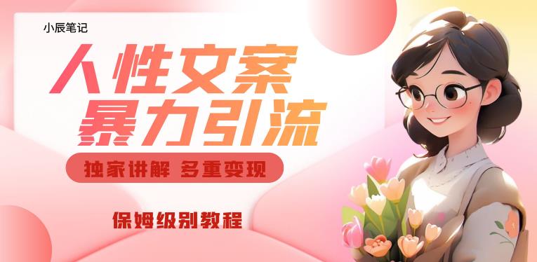 独家人性文案玩法，暴力引流多重变现，保姆级教程【揭秘】-高清美女套图，你想要的都有。