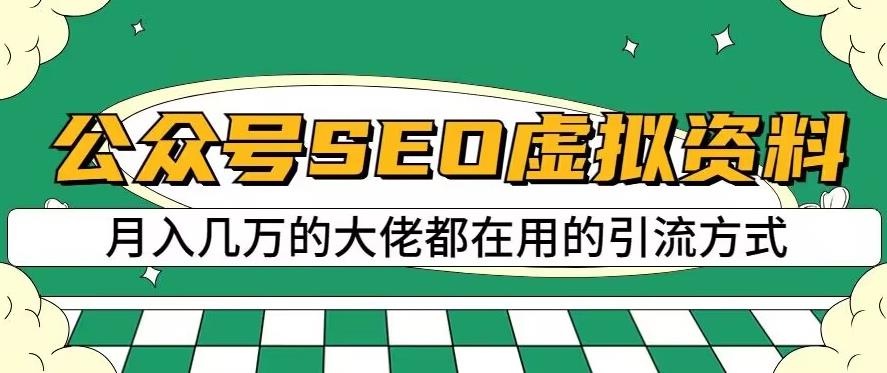 公众号SEO虚拟资料，操作简单，日入500+，可批量操作【揭秘】-高清美女套图，你想要的都有。