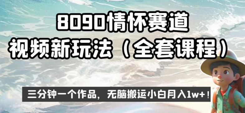 8090情怀赛道视频新玩法，三分钟一个作品，无脑搬运小白月入1w+【揭秘】-高清美女套图，你想要的都有。