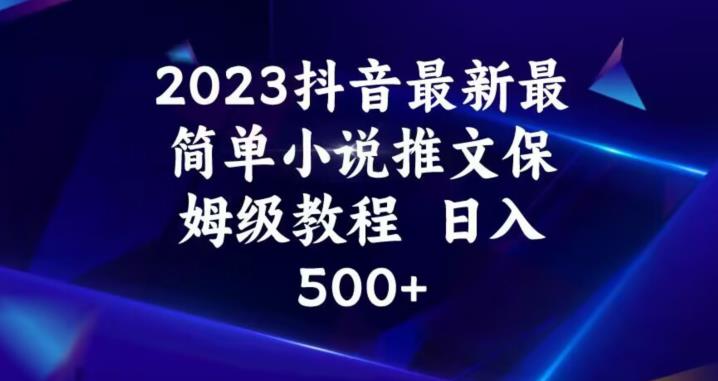 2023抖音最新最简单小说推文保姆级教程，日入500+【揭秘】-高清美女套图，你想要的都有。