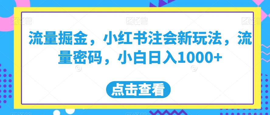流量掘金，小红书注会新玩法，流量密码，小白日入1000+【揭秘】-高清美女套图，你想要的都有。