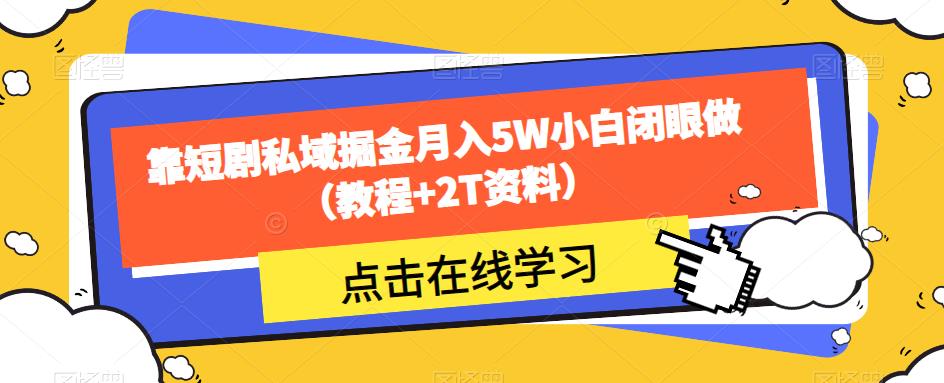 靠短剧私域掘金月入5W小白闭眼做（教程+2T资料）-高清美女套图，你想要的都有。