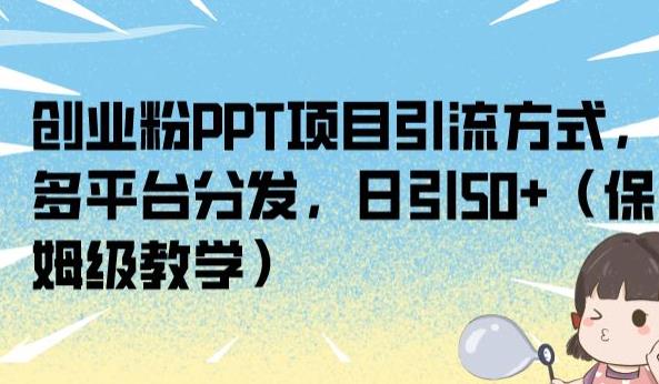 创业粉PPT项目引流方式，多平台分发，日引50+（保姆级教学）【揭秘】-高清美女套图，你想要的都有。