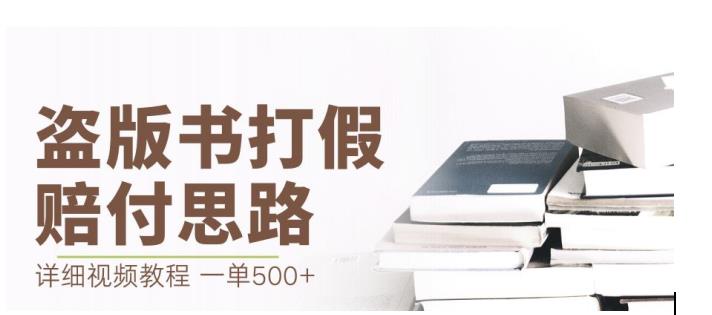 最新盗版书赔付打假项目，一单利润500+【详细玩法视频教程】【仅揭秘】-高清美女套图，你想要的都有。