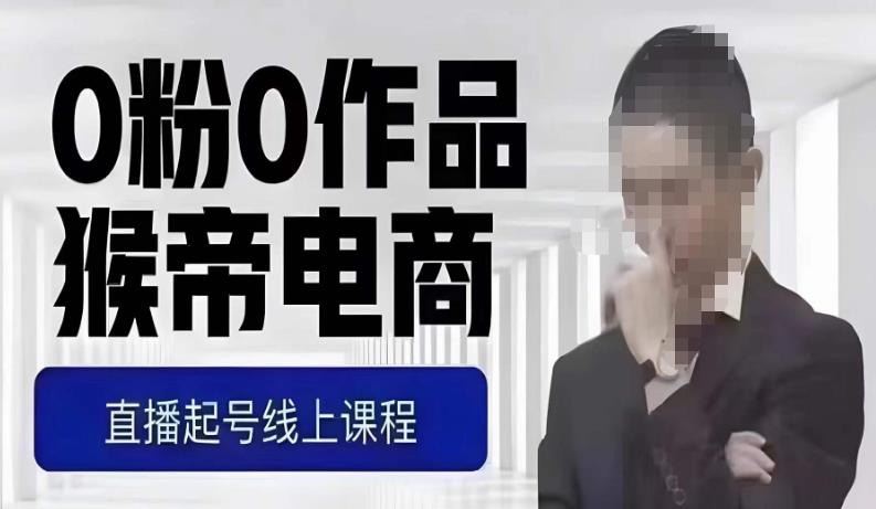 猴帝最新1600线上课，0粉起号实操教学，自然流量天花板，7-8月9节，20+小时-高清美女套图，你想要的都有。