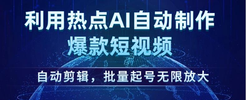 利用热点AI自动制作爆款短视频，自动剪辑，批量起号无限放大【揭秘】-高清美女套图，你想要的都有。