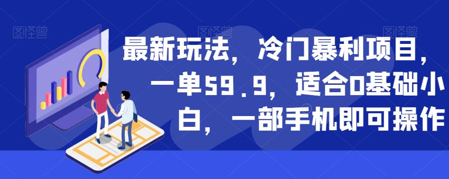 最新玩法，冷门暴利项目，一单59.9，适合0基础小白，一部手机即可操作【揭秘】-高清美女套图，你想要的都有。