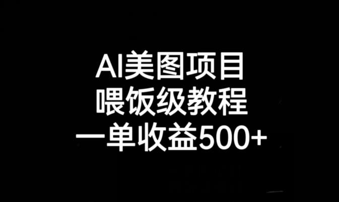 AI美图项目，喂饭级教程，一单收益500+-高清美女套图，你想要的都有。