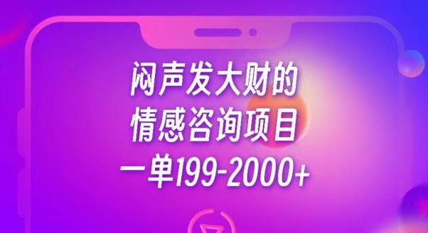 闷声发大财的情感咨询项目，一单199-2000+【揭秘】-高清美女套图，你想要的都有。