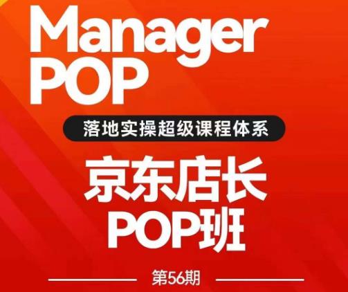 搜索书生POP店长私家班培训录播课56期7月课，京东搜推与爆款打造技巧，站内外广告高ROI投放打法-高清美女套图，你想要的都有。