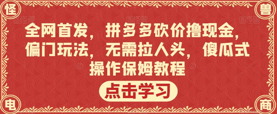 全网首发，拼多多砍价撸现金，偏门玩法，无需拉人头，傻瓜式操作保姆教程【揭秘】-高清美女套图，你想要的都有。