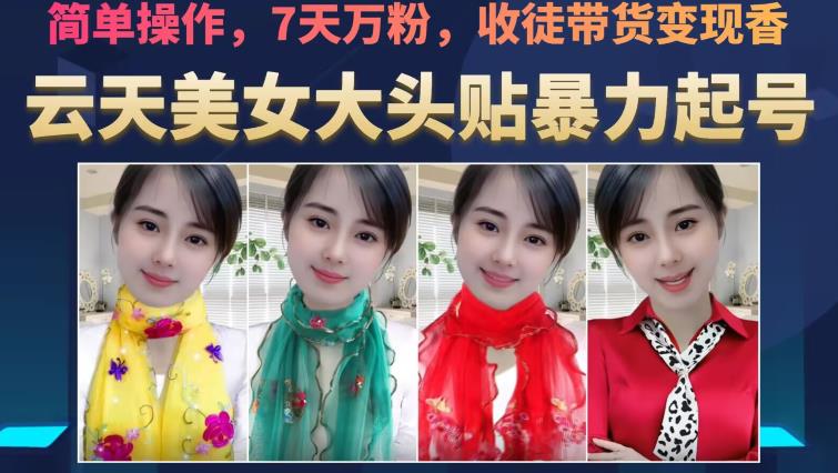 云天美女大头贴暴力起号教学，简单操作，7天万粉，收徒带货变现香-高清美女套图，你想要的都有。