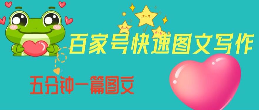 百家号快速图文写作，从起号到定位，带内容制作，五分钟一篇图文【揭秘】-高清美女套图，你想要的都有。