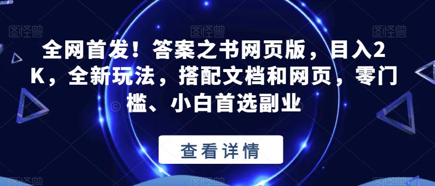 全网首发！答案之书网页版，目入2K，全新玩法，搭配文档和网页，零门槛、小白首选副业【揭秘】-高清美女套图，你想要的都有。
