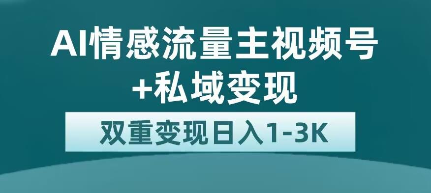 全新AI情感流量主视频号+私域变现，日入1-3K，平台巨大流量扶持【揭秘】-高清美女套图，你想要的都有。