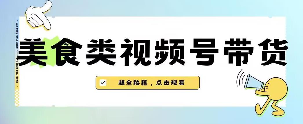 2023年视频号最新玩法，美食类视频号带货【内含去重方法】-高清美女套图，你想要的都有。
