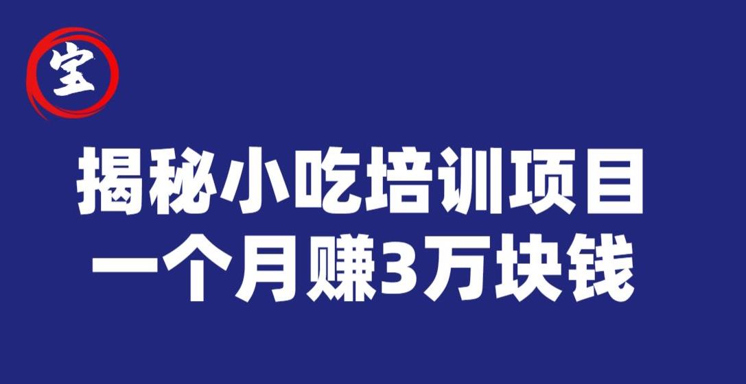宝哥揭秘小吃培训项目，利润非常很可观，一个月赚3万块钱-高清美女套图，你想要的都有。