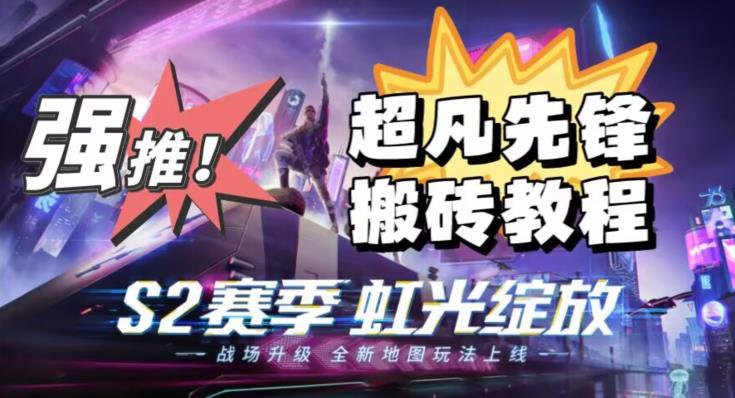 外面卖2980的网易超凡先锋自动挂机教程，超凡先锋三种赚钱玩法搭配可日入500+【教程+脚本】-高清美女套图，你想要的都有。