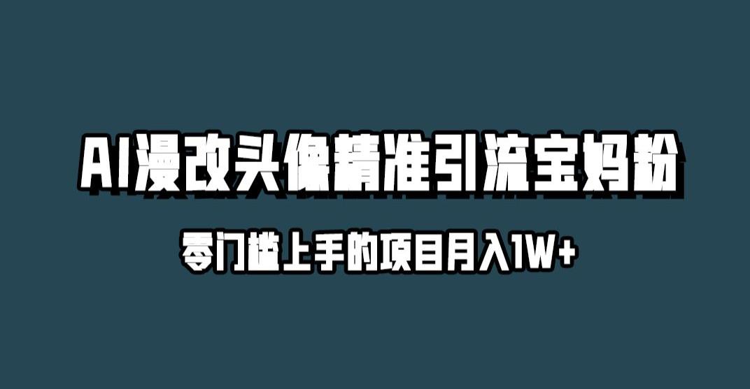 小红书最新AI漫改头像升级玩法，精准引流宝妈粉，月入1w+【揭秘】-高清美女套图，你想要的都有。