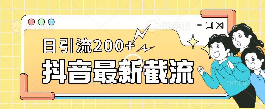 抖音截流最新玩法，只需要改下头像姓名签名即可，日引流200+【揭秘】-高清美女套图，你想要的都有。