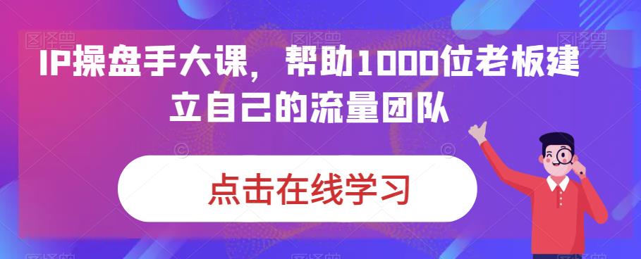 IP操盘手大课，帮助1000位老板建立自己的流量团队-高清美女套图，你想要的都有。