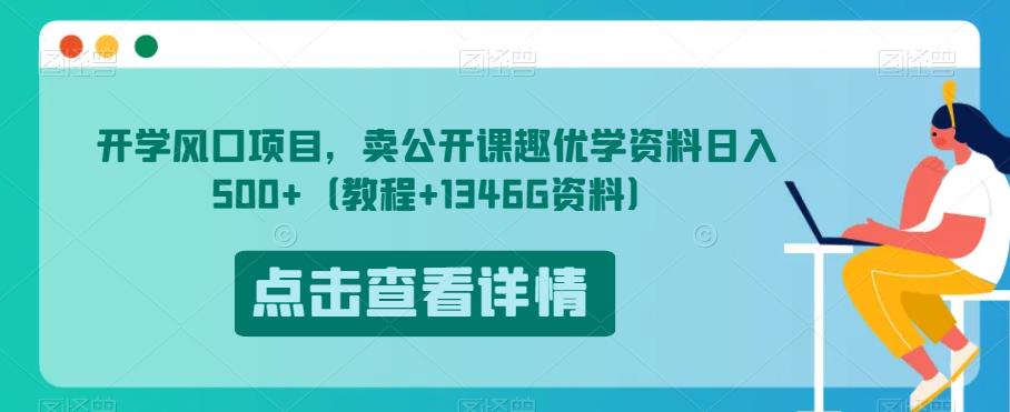 开学风口项目，卖公开课趣优学资料日入500+（教程+1346G资料）【揭秘】-高清美女套图，你想要的都有。